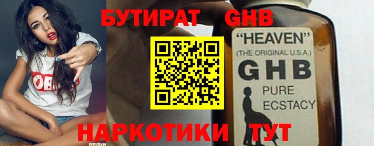 Бутират  БУТИРАТ 1.4BDO  Вход с VPN  Ачинск 