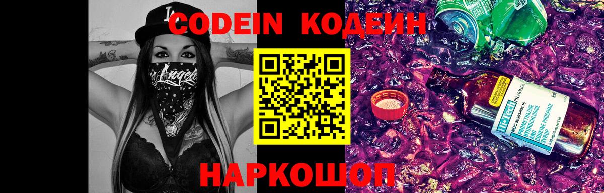 Кодеин Purple Drank Ачинск