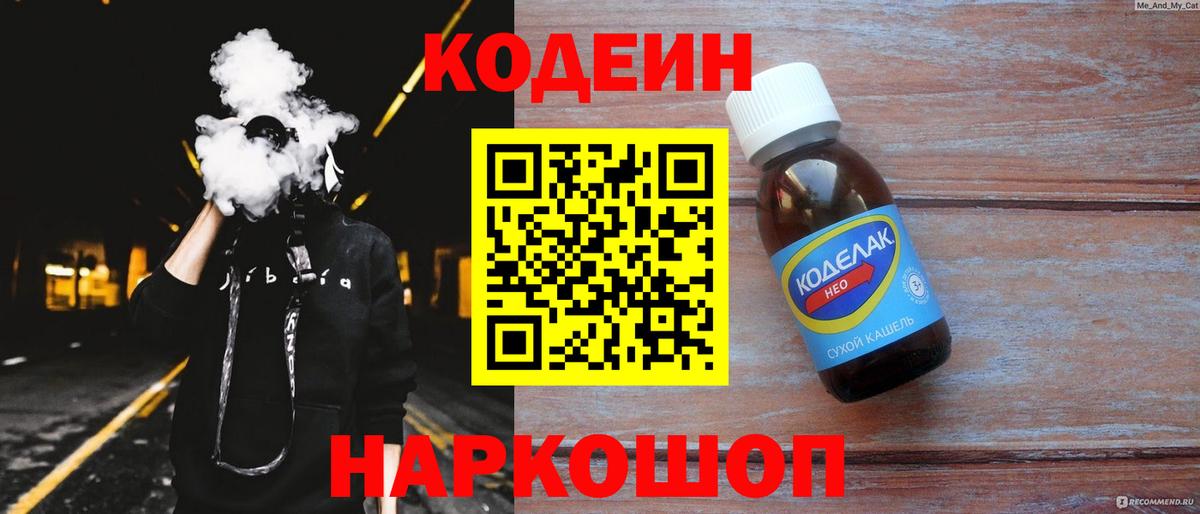 Ачинск  Кодеин Purple Drank  Вход с VPN  Codein напиток Lean (лин) 
